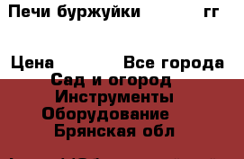 Печи буржуйки 1950-1955гг  › Цена ­ 4 390 - Все города Сад и огород » Инструменты. Оборудование   . Брянская обл.